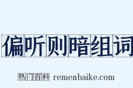 偏听则暗组词是什么意思的图片